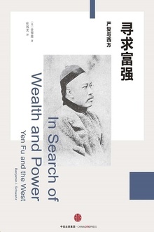 寻求富强:严复与西方
