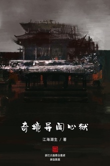 奇境异闻心狱