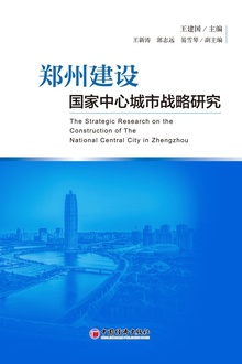 郑州建设国家中心城市战略研究