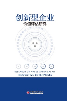创新型企业价值评估研究
