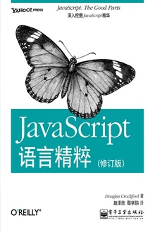 JavaScript语言精粹(修订版)