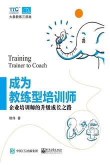 成为教练型培训师:企业培训师的升级成长之路