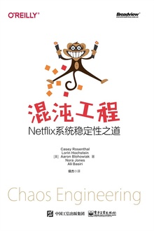 混沌工程:Netflix系统稳定性之道