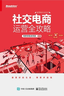 社交电商运营全攻略