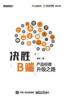 决胜B端:产品经理升级之路