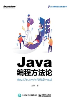 Java编程方法论:响应式RxJava与代码设计实战