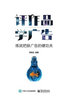 评作品 学广告:练就把脉广告的硬功夫