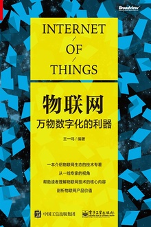 物联网:万物数字化的利器