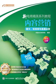 内容营销:图文、短视频与直播运营