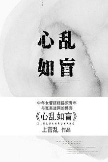 心乱如盲