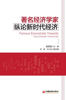 著名经济学家纵论新时代经济