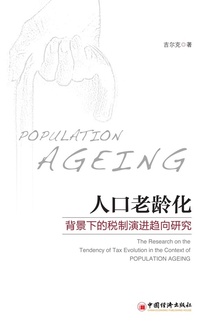 人口老龄化背景下的税制演进趋向研究