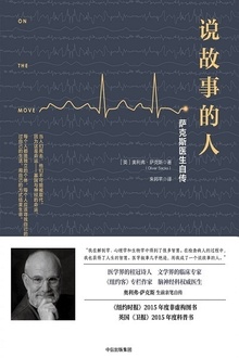 说故事的人:萨克斯医生自传