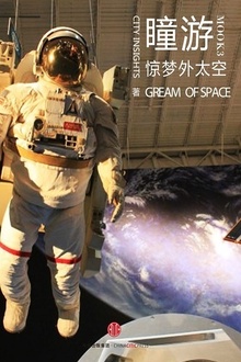 瞳游:惊梦外太空