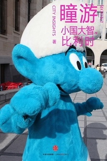 瞳游:小国大智,比利时