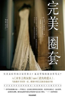 完美圈套