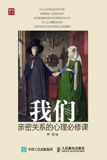 我们:亲密关系的心理必修课
