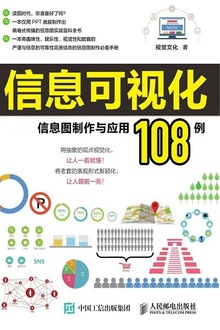 信息可视化:信息图制作与应用108例