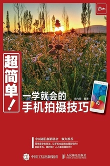 超简单!一学就会的手机拍摄技巧