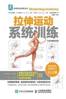 拉伸运动系统训练(全彩图解第2版)