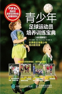 青少年足球运动员培养训练宝典(全彩图解版)