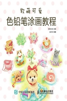 软萌可爱色铅笔涂画教程