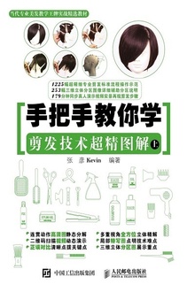 手把手教你学:剪发技术超精图解(上)