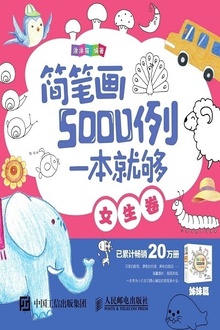 简笔画5000例,一本就够(女生卷)