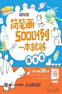 简笔画5000例,一本就够(男生卷)