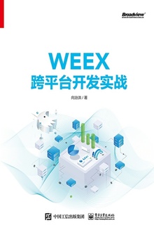 WEEX跨平台开发实战