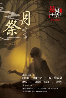 悬疑世界·祭月