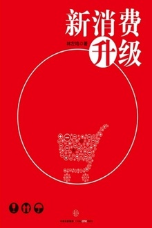 新消费升级