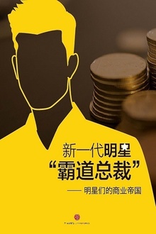 新一代明星“霸道总裁”