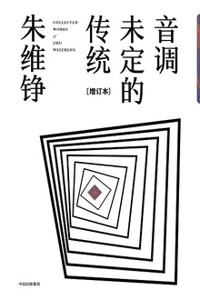 音调未定的传统(增订本)