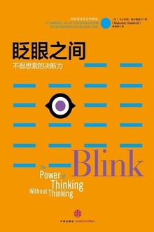 眨眼之间:不假思索的决断力