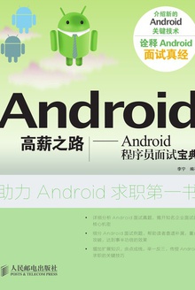 Android高薪之路——Android程序员面试宝典