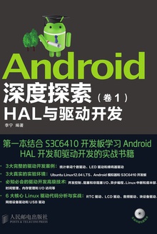 Android深度探索(卷1) HAL与驱动开发