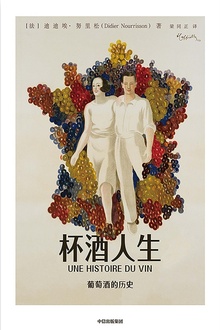杯酒人生:葡萄酒的历史