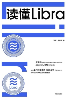 读懂Libra
