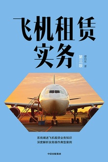 飞机租赁实务