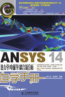 ANSYS 14热力学/电磁学/耦合场分析自学手册