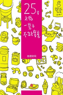 25岁之后,一辈子不缺钱(财蜜eMook)