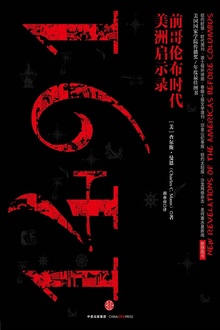 1491:前哥伦布时代美洲启示录