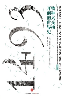 1493:物种大交换开创的世界史