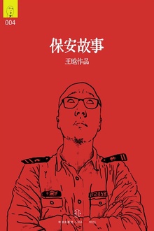 保安故事