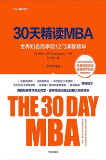 30天精读MBA:世界知名商学院12门课程精华(原书第四版)