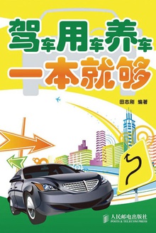 驾车用车养车一本就够