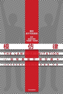 模仿律