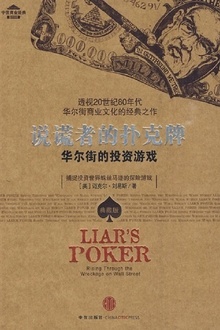 说谎者的扑克牌:华尔街的投资游戏