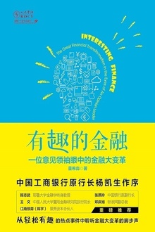 有趣的金融